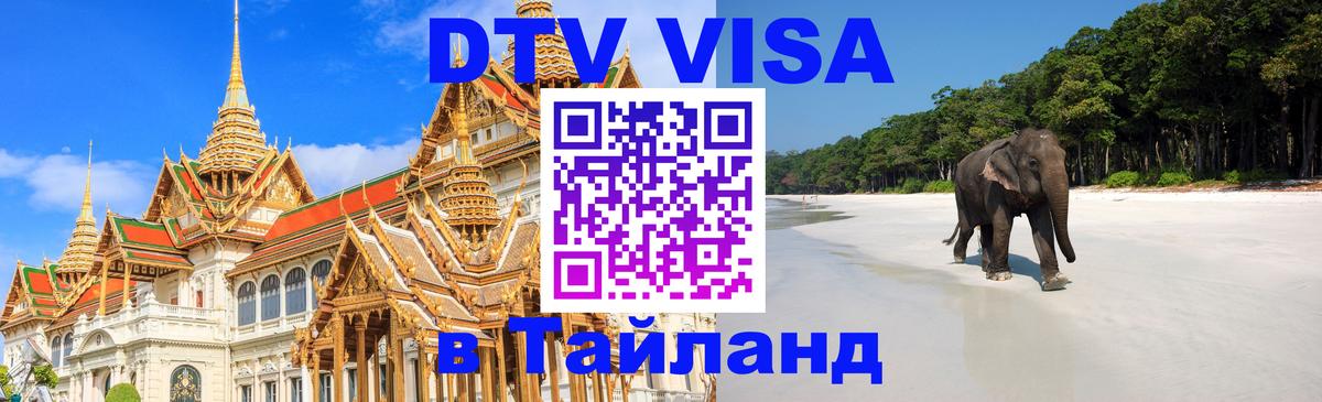 Visa в Таиланд 