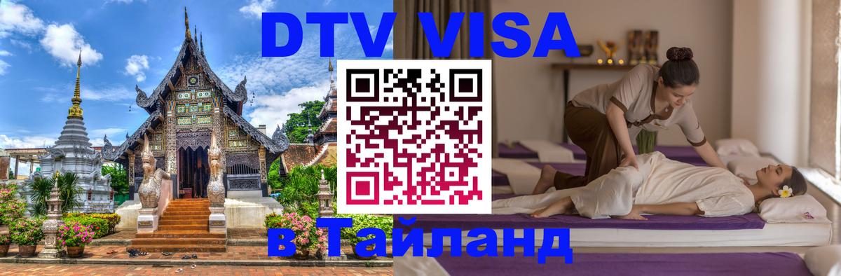 Стоимость и условия DTV визы — оформление в Таиланд под ключ - 20.11.2025 