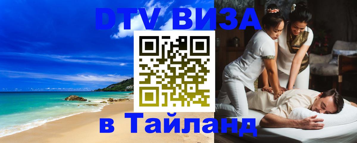 Оформить DTV визу в Тайланд 